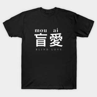 Kanji - 盲愛 - blind love T-Shirt